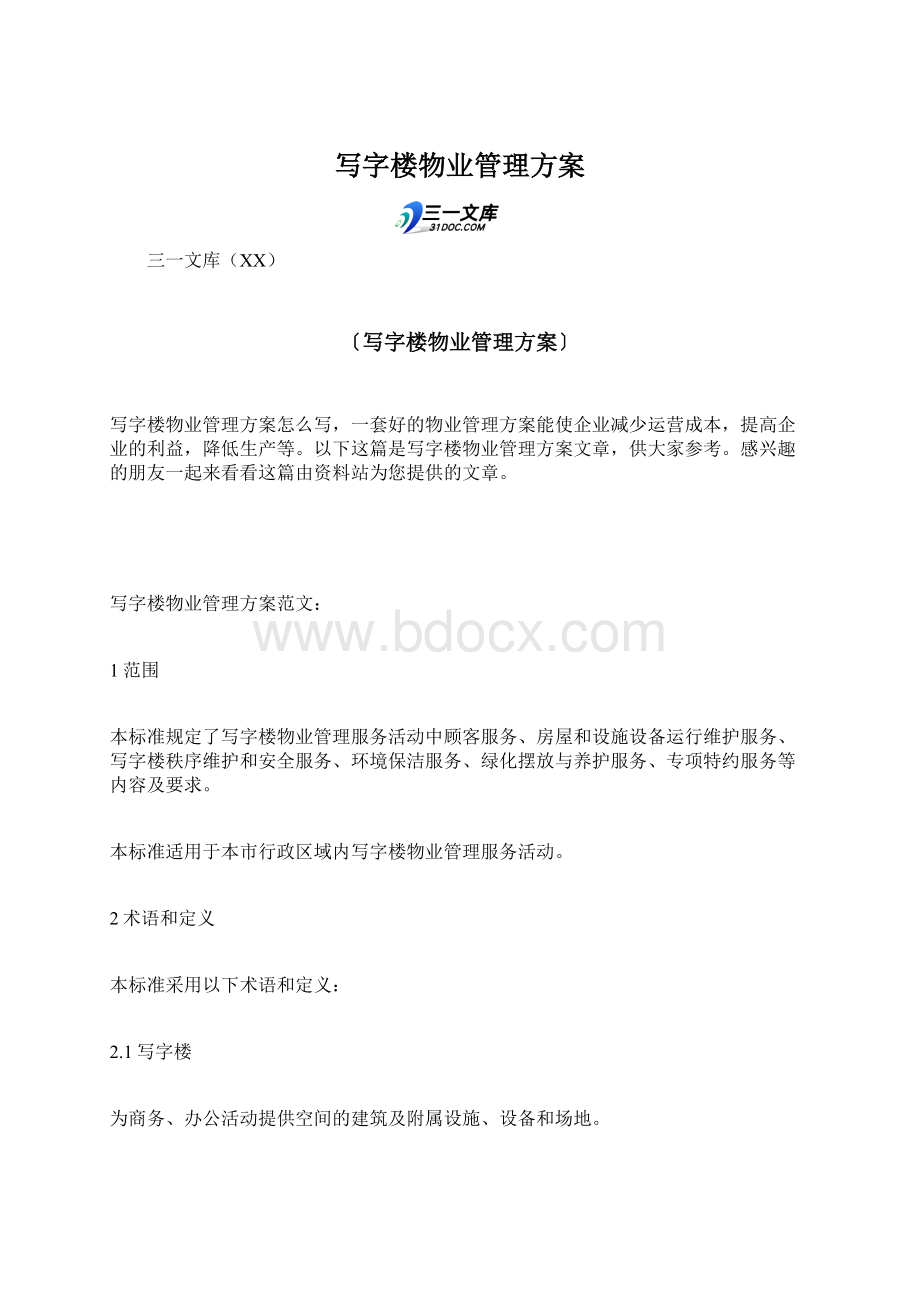 写字楼物业管理方案Word格式文档下载.docx