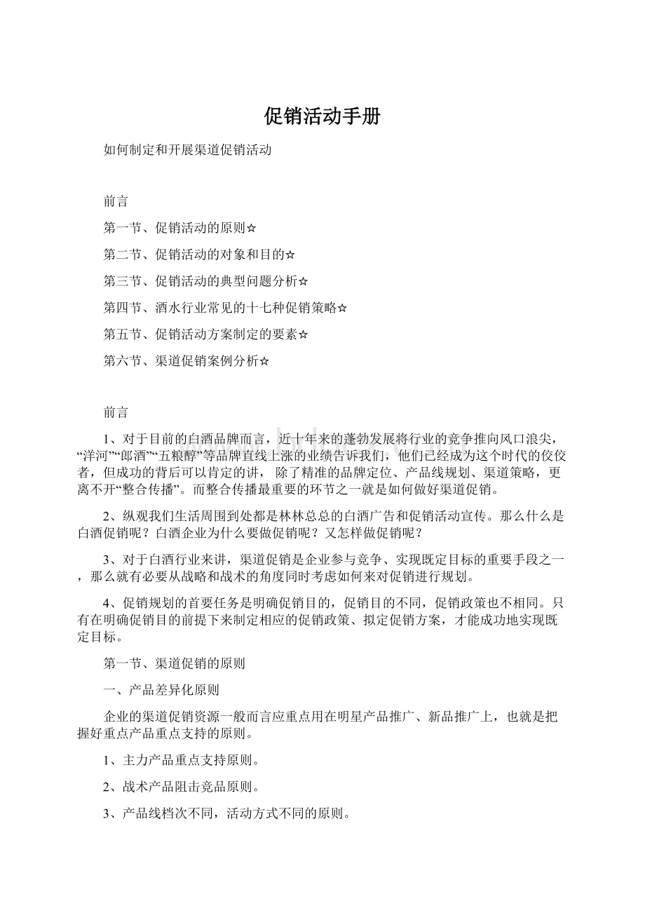 促销活动手册Word文档格式.docx_第1页