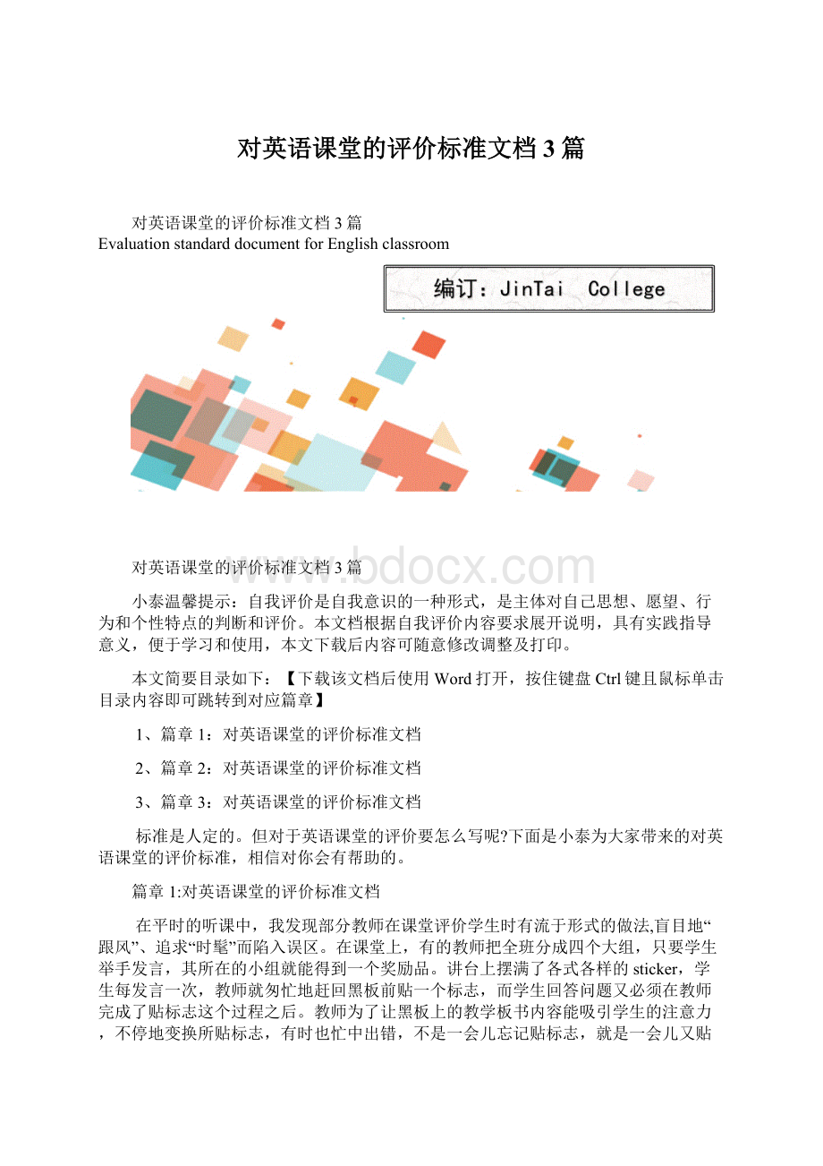 对英语课堂的评价标准文档3篇Word文件下载.docx_第1页