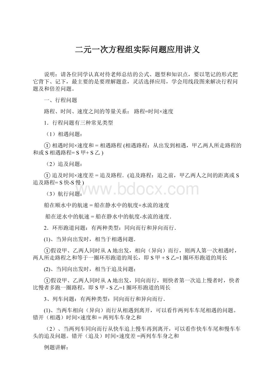 二元一次方程组实际问题应用讲义Word文档格式.docx_第1页