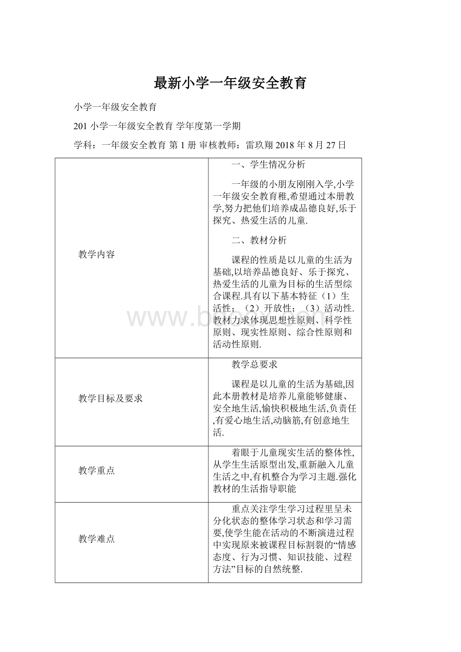 最新小学一年级安全教育Word文件下载.docx