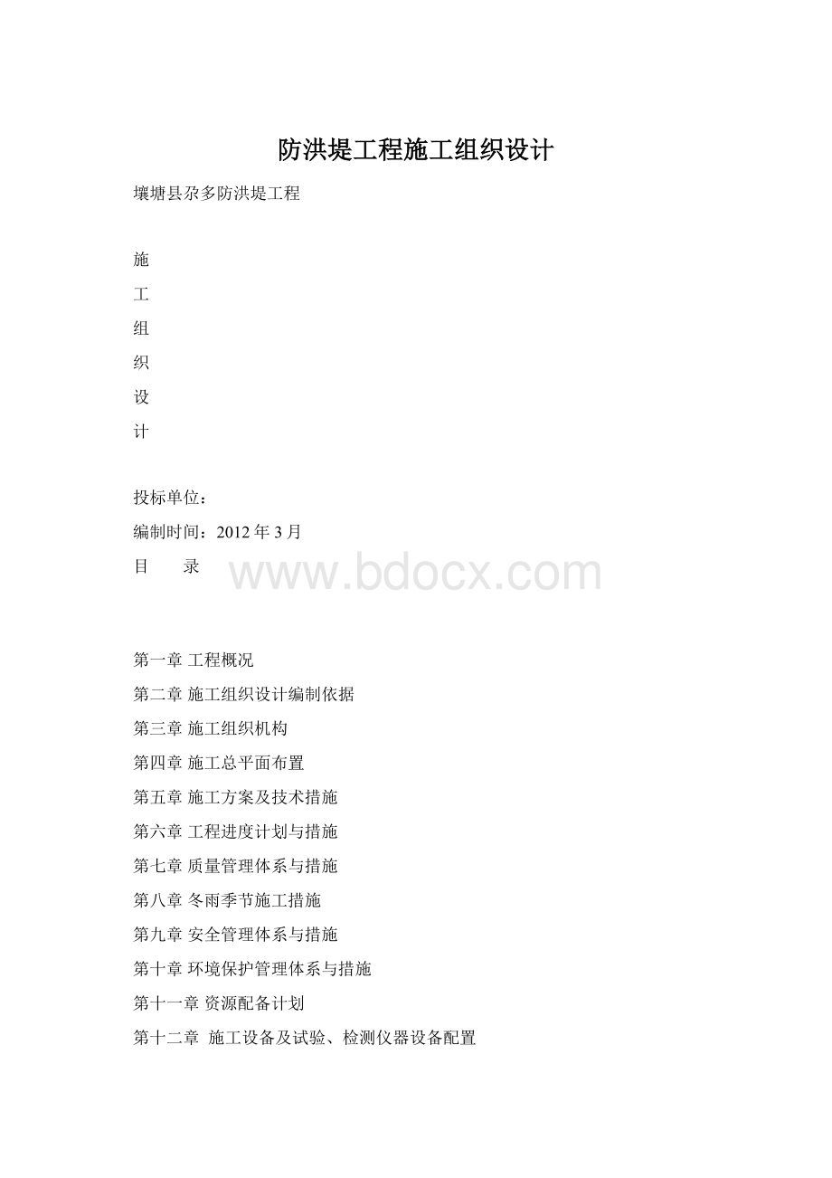 防洪堤工程施工组织设计.docx_第1页