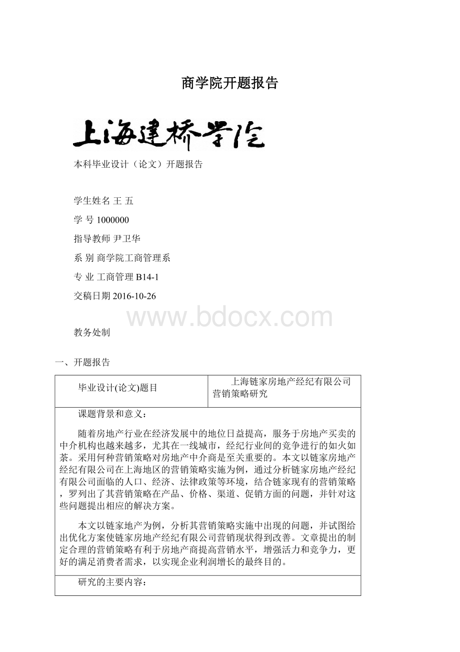 商学院开题报告.docx_第1页