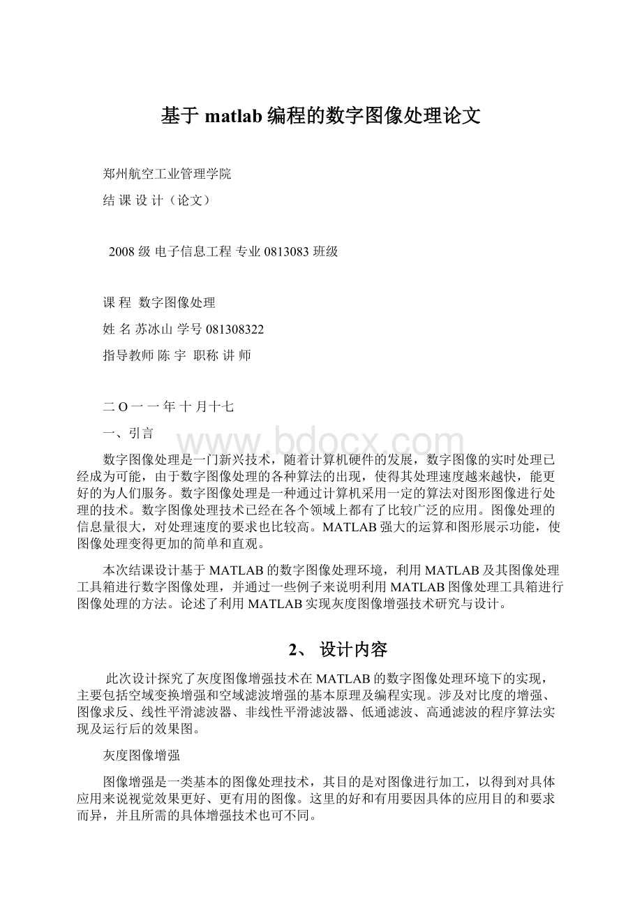 基于matlab编程的数字图像处理论文Word格式文档下载.docx_第1页