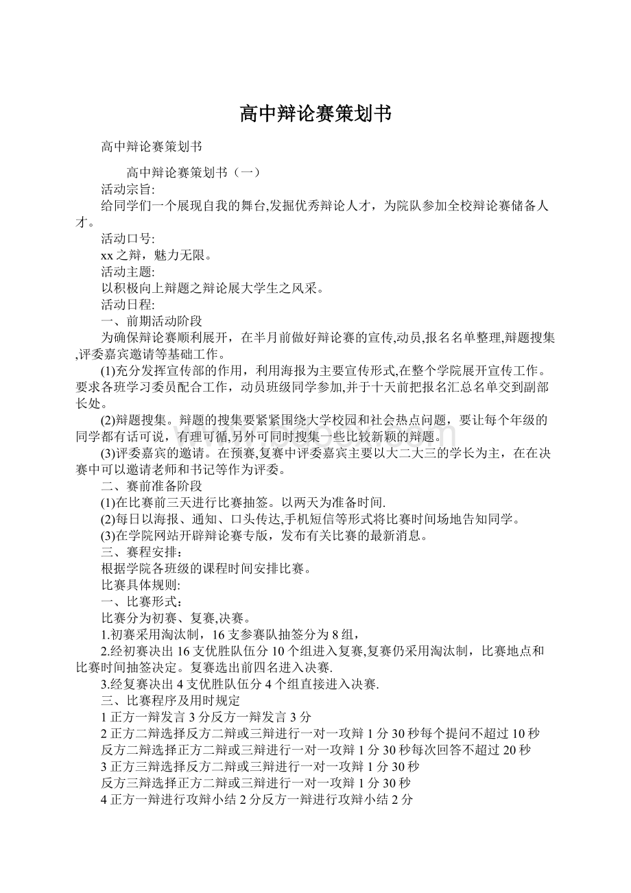 高中辩论赛策划书文档格式.docx_第1页