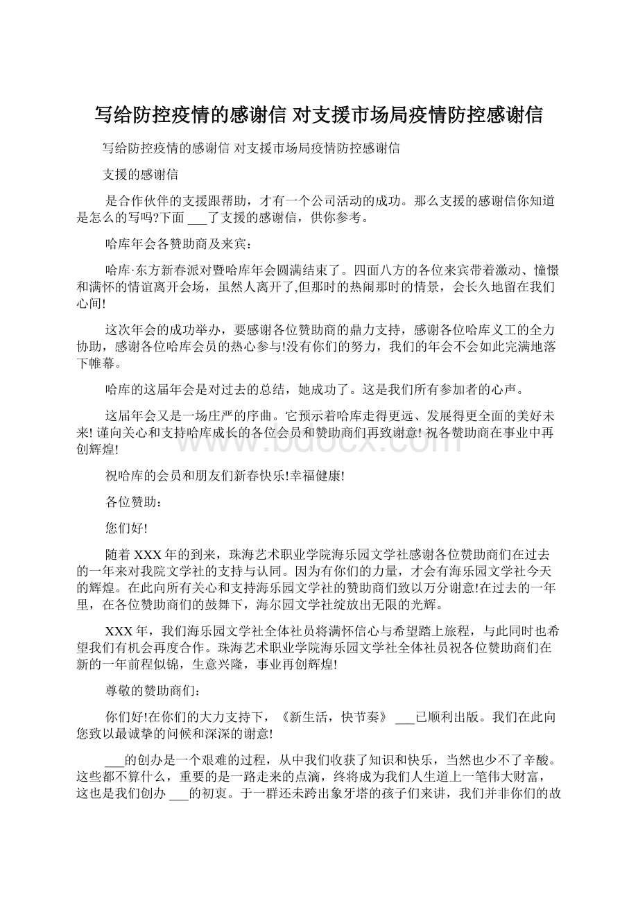 写给防控疫情的感谢信 对支援市场局疫情防控感谢信.docx