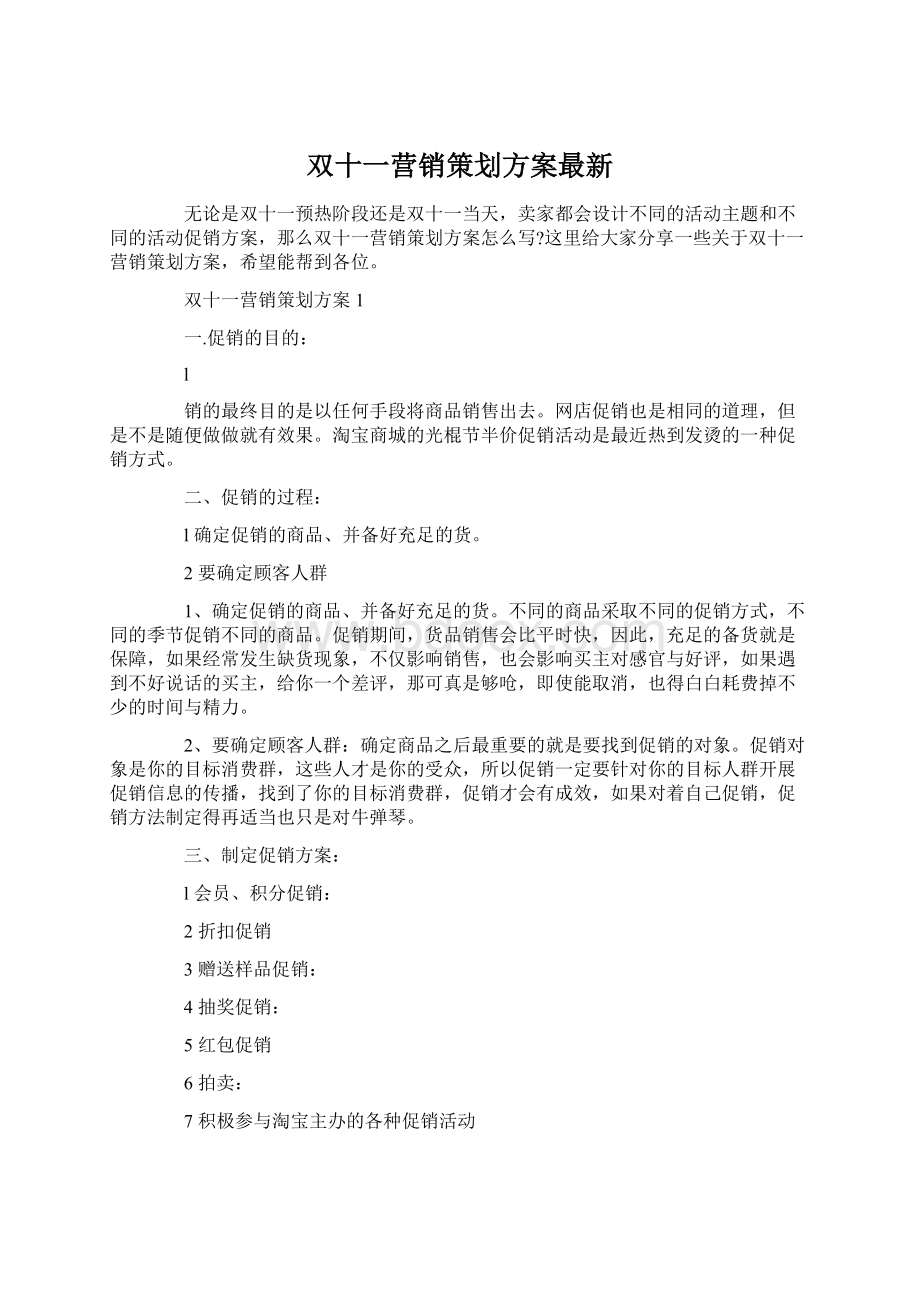 双十一营销策划方案最新Word格式.docx