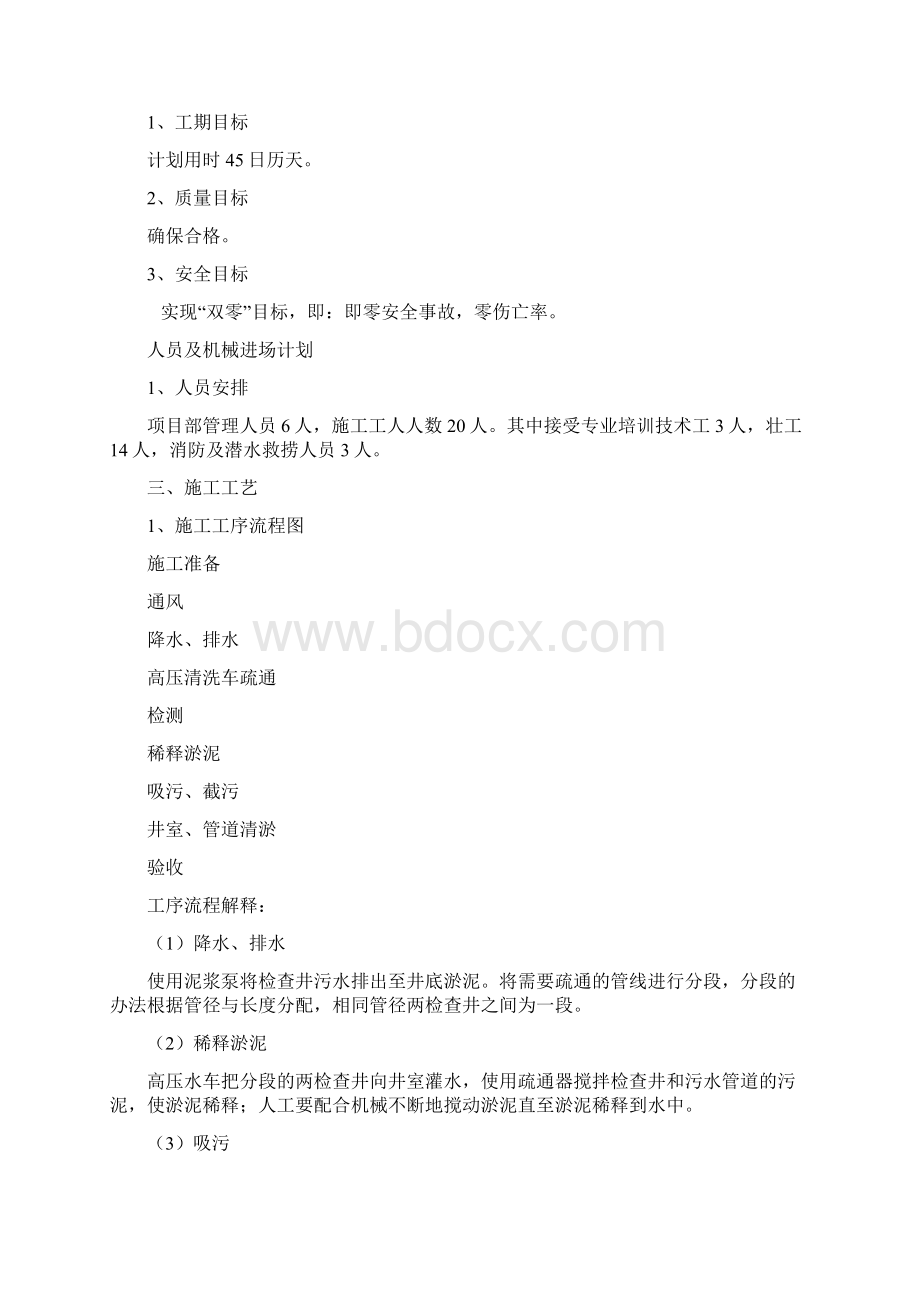 污水管道疏通总体方案Word文档格式.docx_第2页