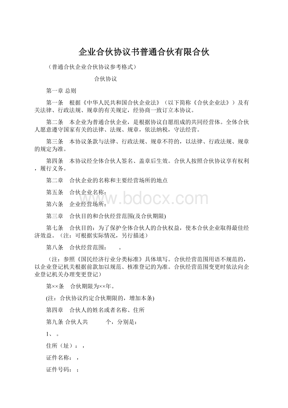 企业合伙协议书普通合伙有限合伙Word下载.docx