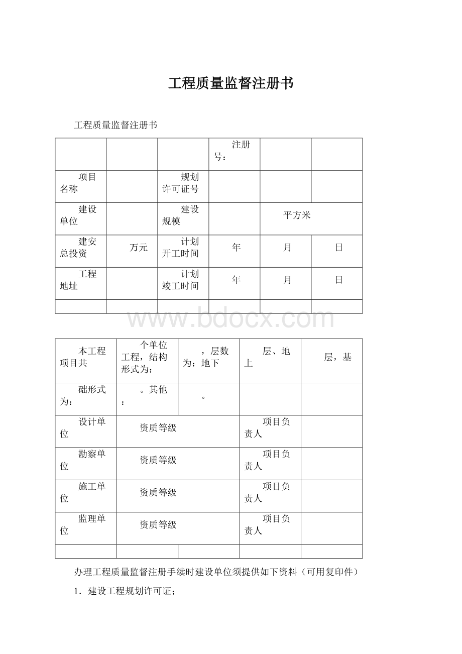 工程质量监督注册书.docx