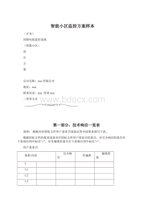 智能小区监控方案样本Word下载.docx