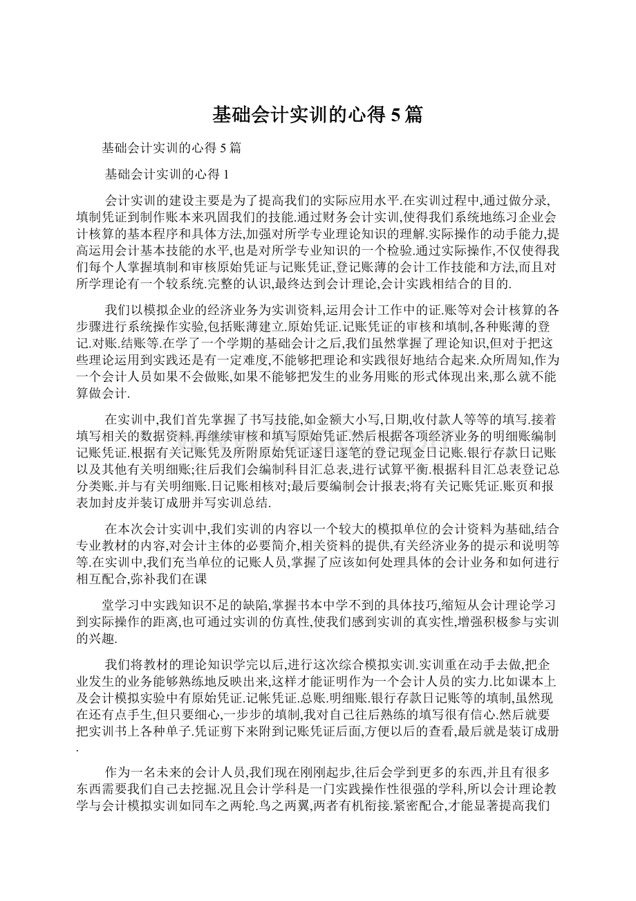 基础会计实训的心得5篇.docx