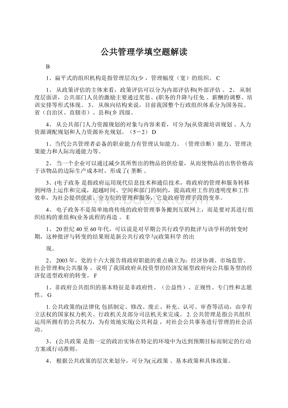 公共管理学填空题解读Word文档下载推荐.docx