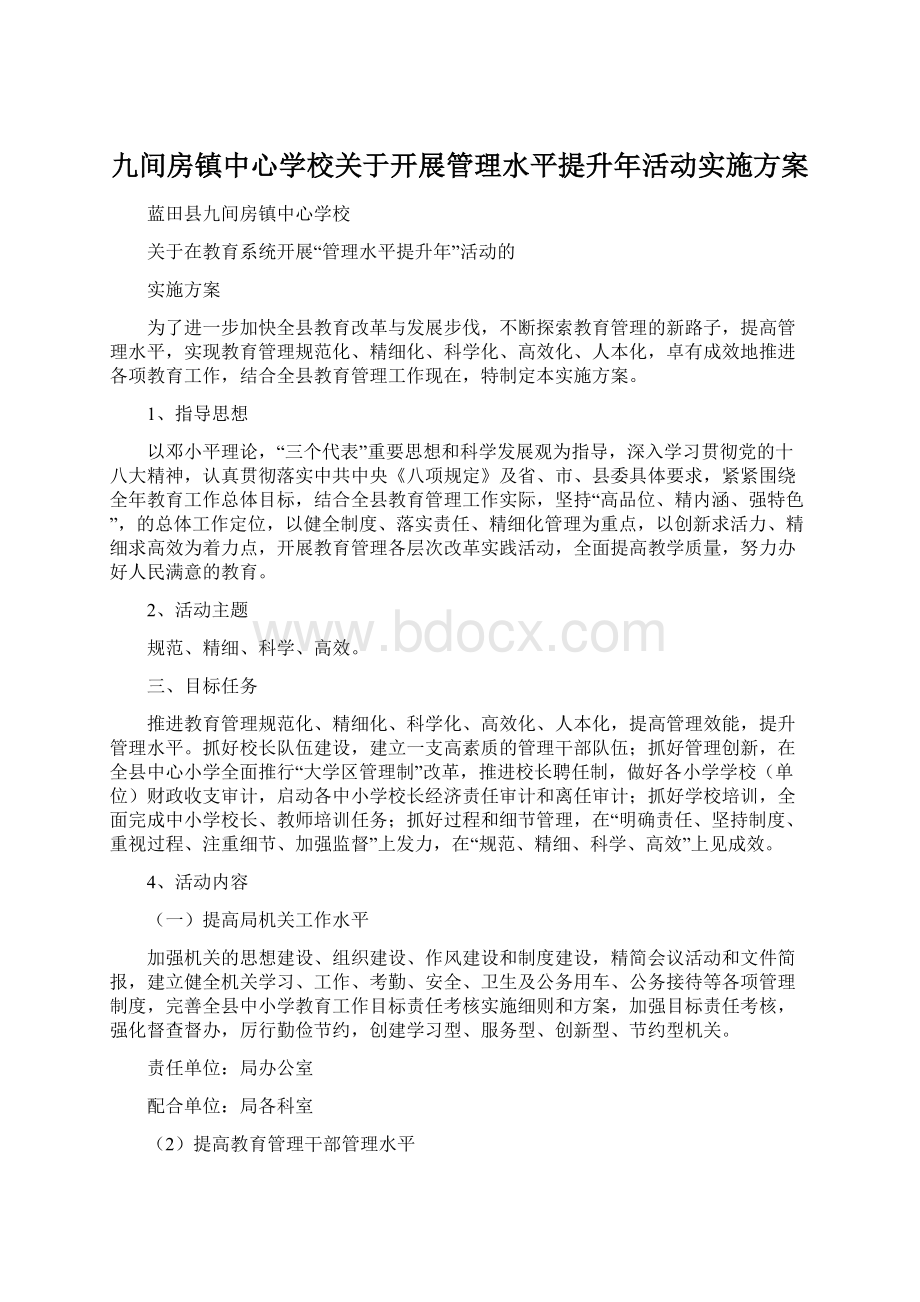 九间房镇中心学校关于开展管理水平提升年活动实施方案.docx