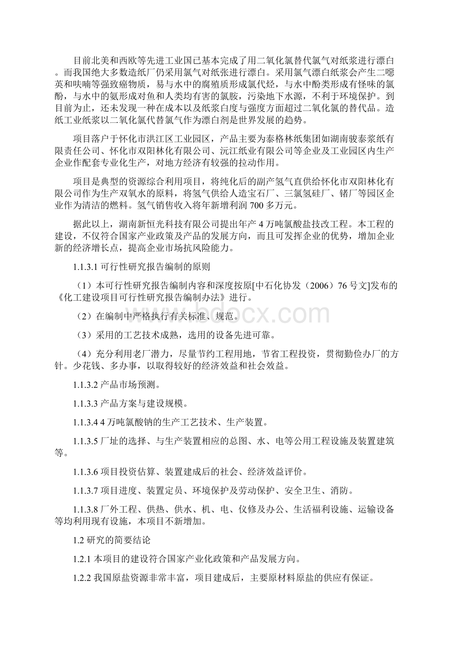 4万吨氯酸盐技改工程项目建设可行性研究报告.docx_第3页