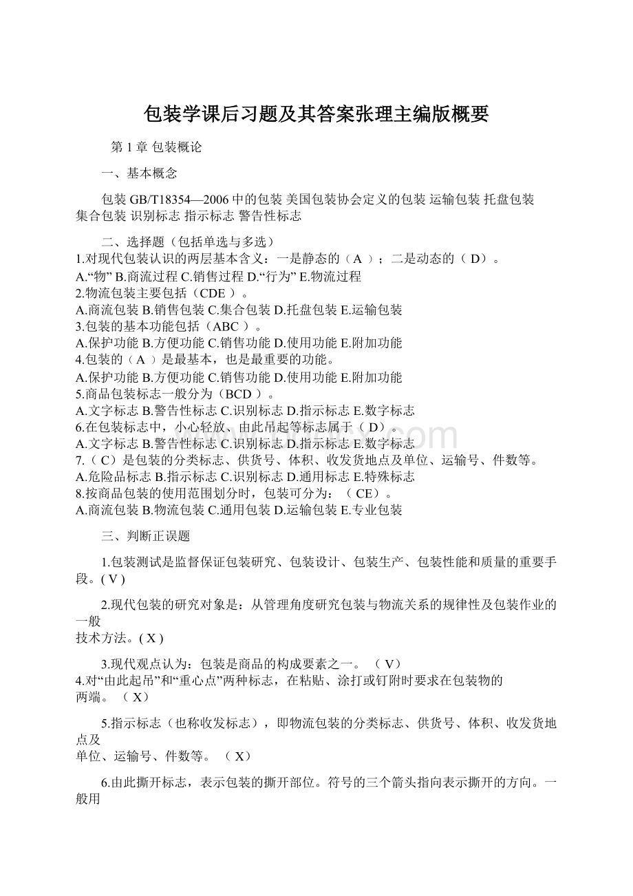 包装学课后习题及其答案张理主编版概要.docx_第1页