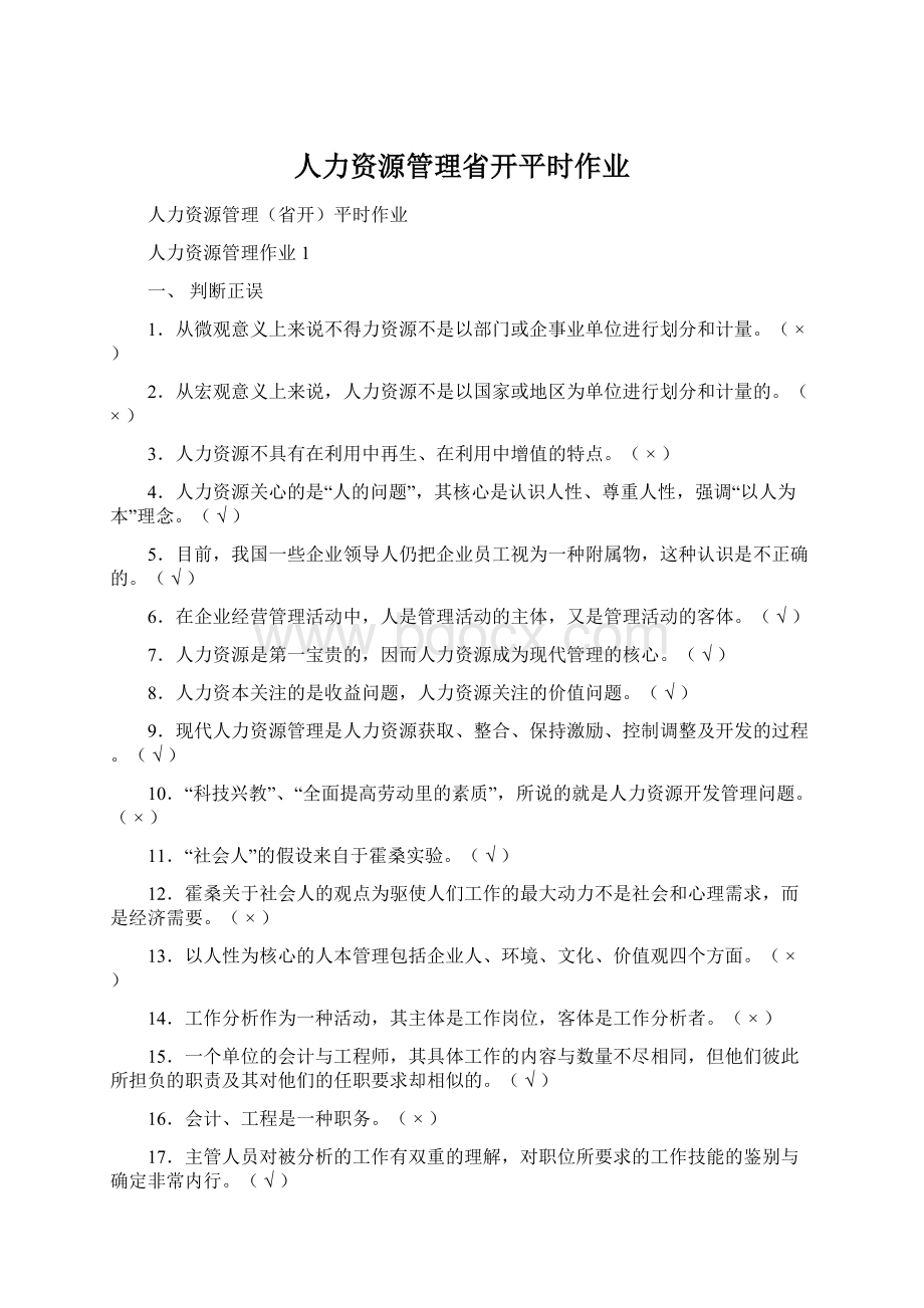 人力资源管理省开平时作业.docx_第1页