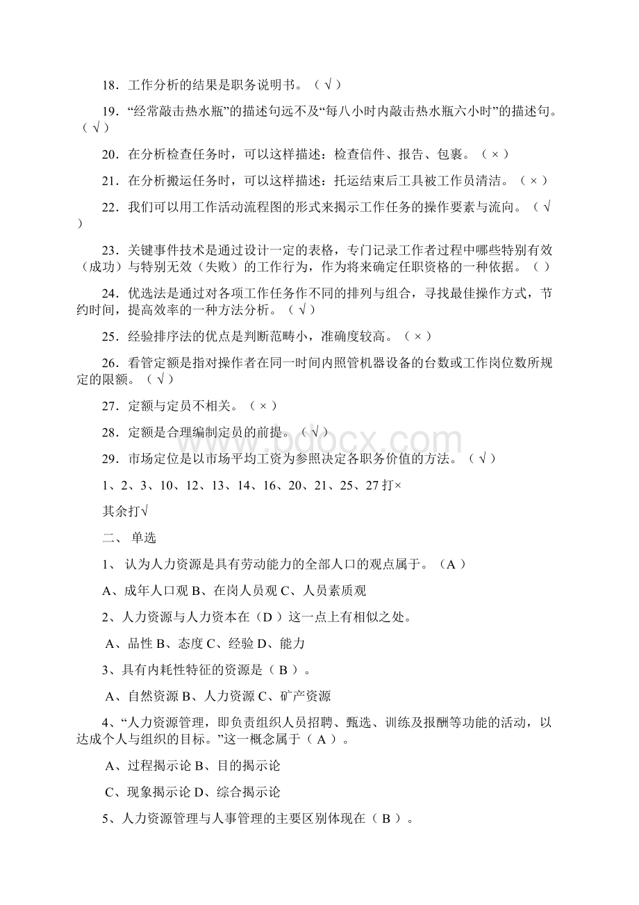 人力资源管理省开平时作业.docx_第2页