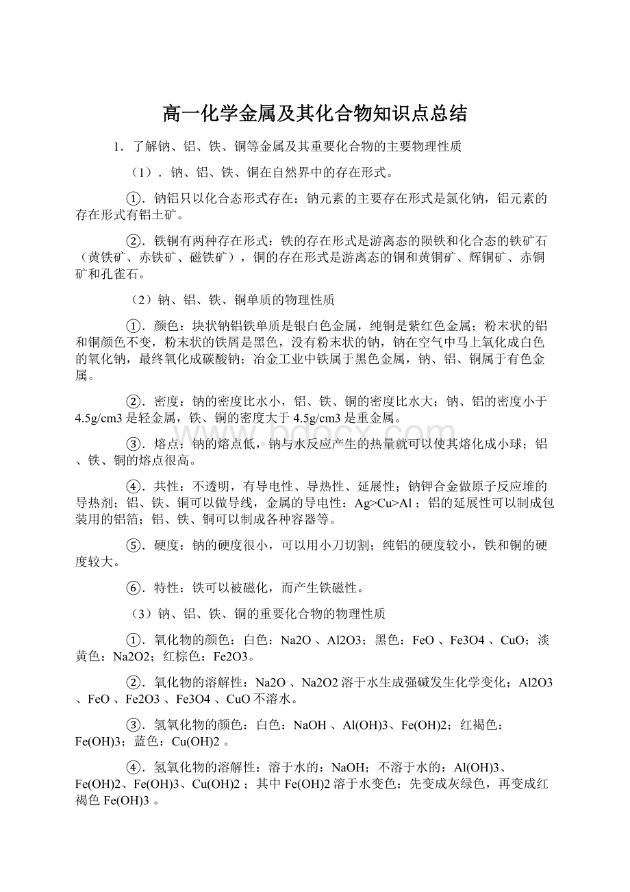 高一化学金属及其化合物知识点总结.docx