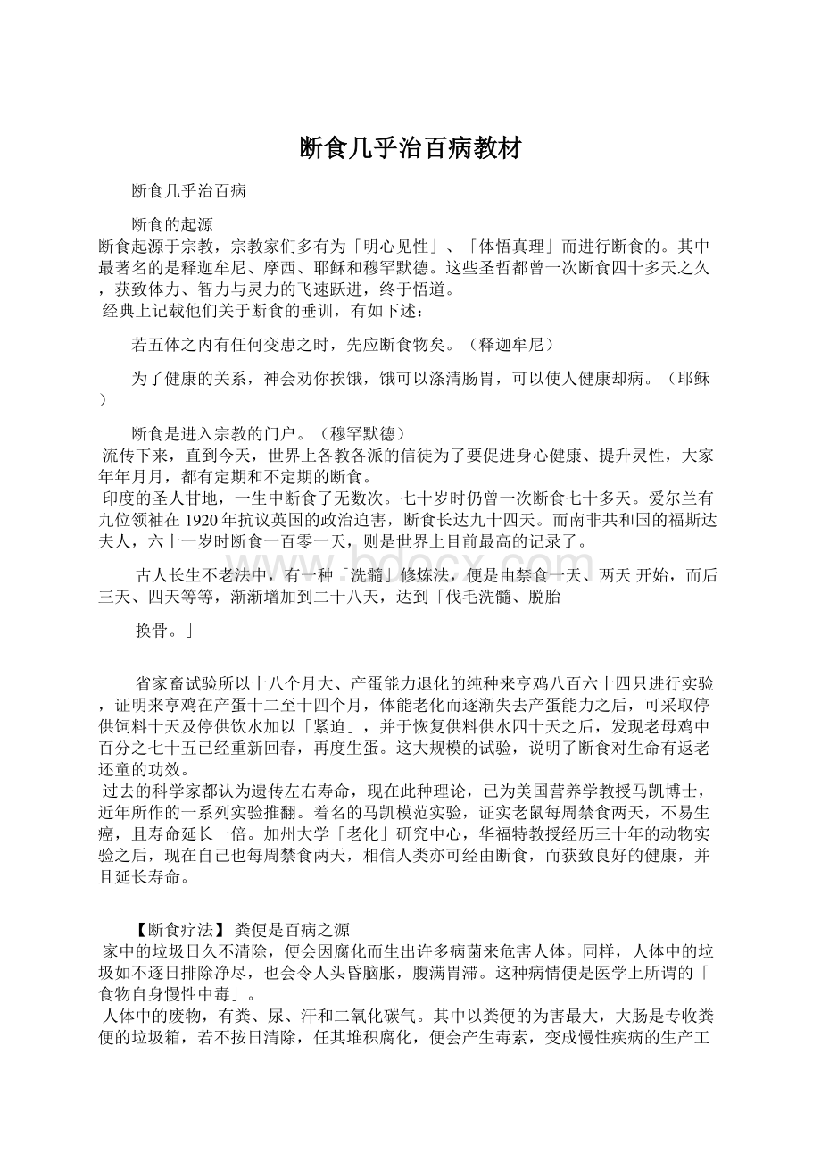 断食几乎治百病教材Word文件下载.docx_第1页