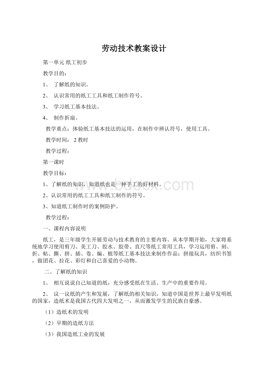 劳动技术教案设计Word格式文档下载.docx_第1页