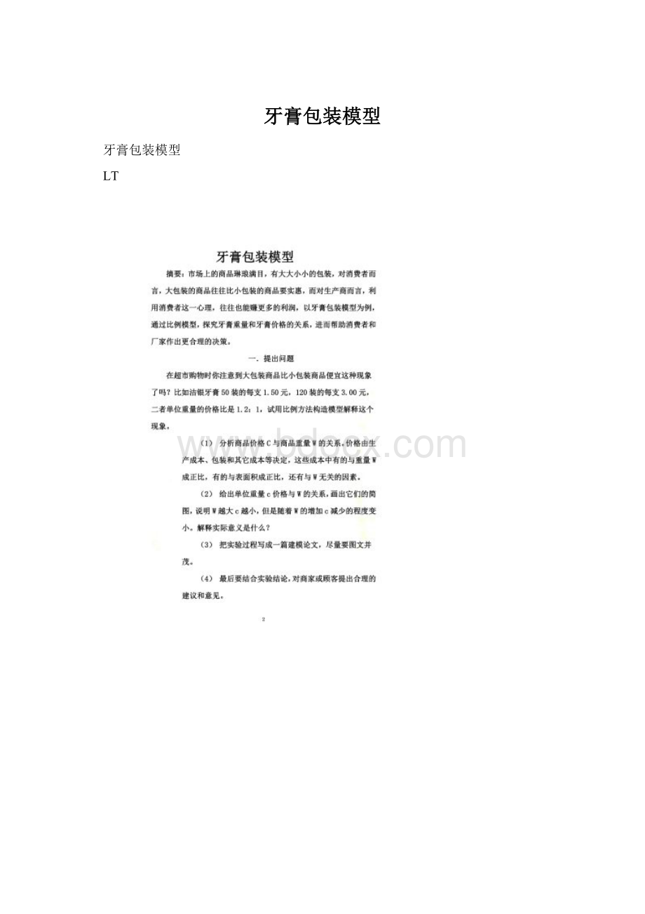 牙膏包装模型Word格式文档下载.docx