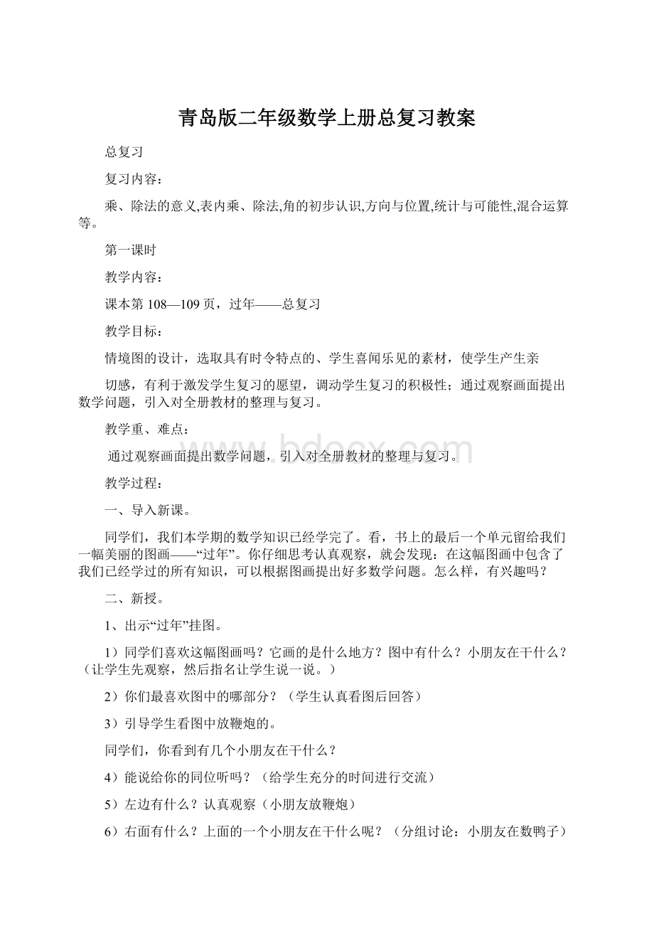 青岛版二年级数学上册总复习教案Word格式文档下载.docx