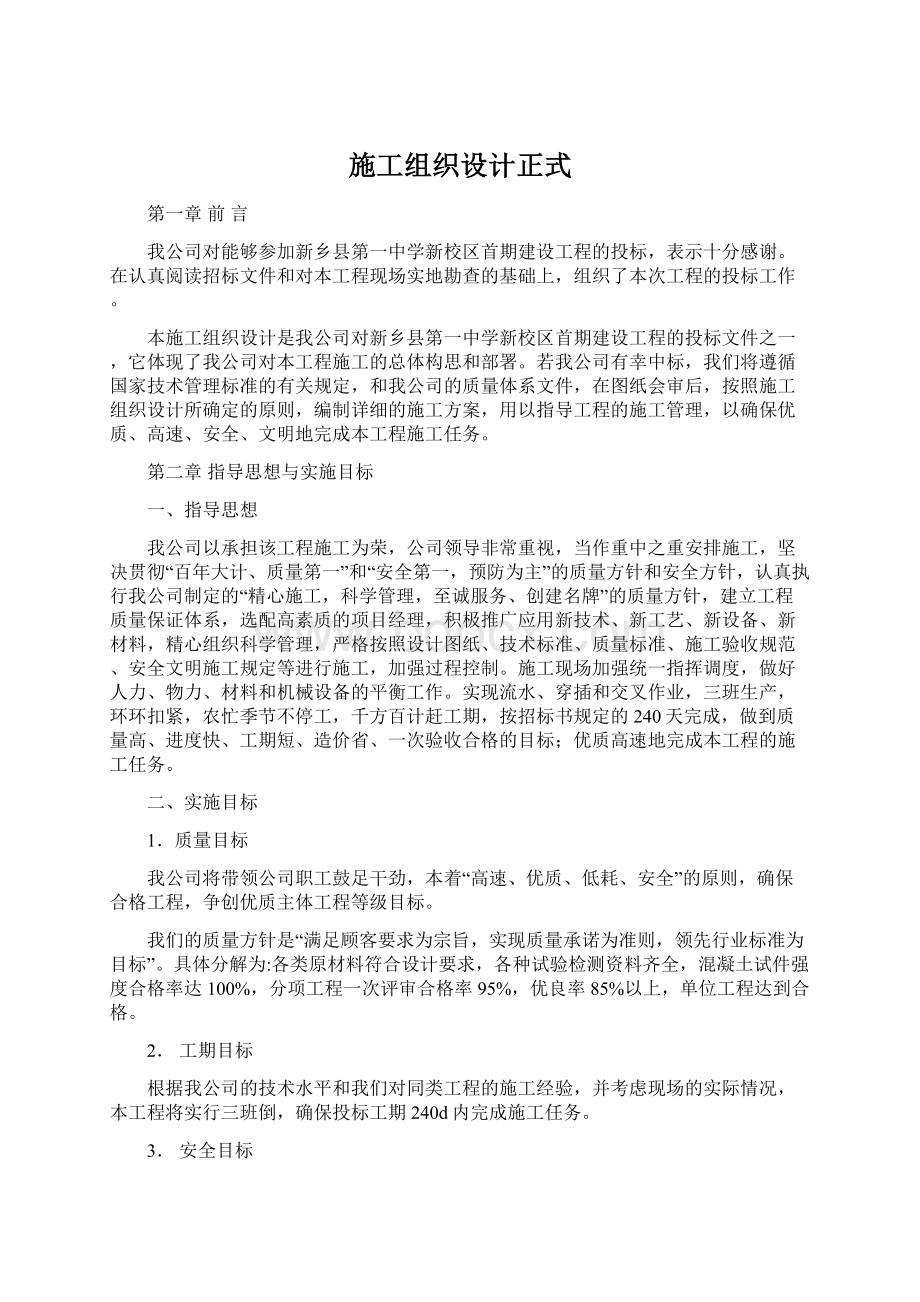 施工组织设计正式Word格式文档下载.docx