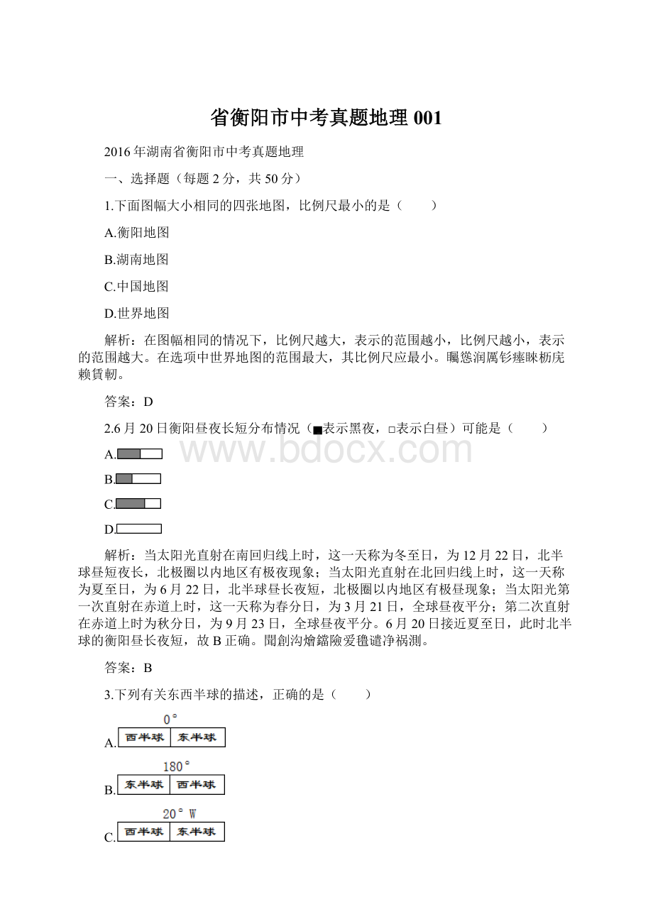 省衡阳市中考真题地理001.docx_第1页