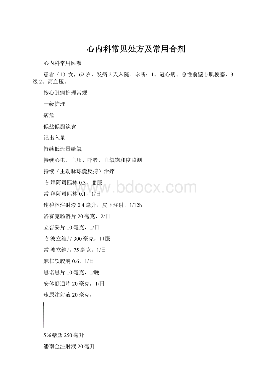 心内科常见处方及常用合剂Word格式.docx