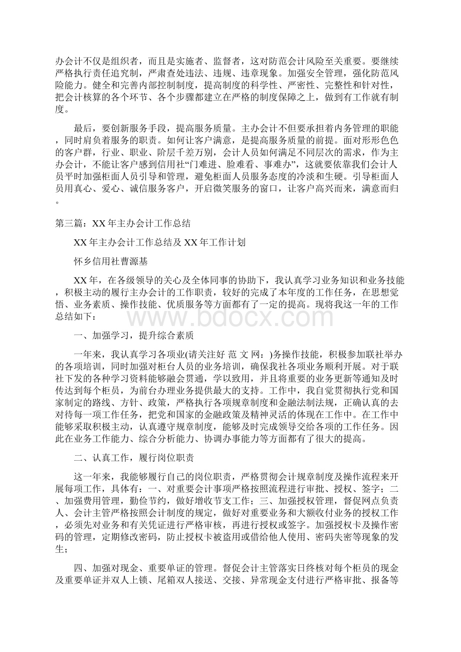 一名主办会计工作总结会计工作总结一名与一名会计经理的工作总结思路汇编.docx_第3页