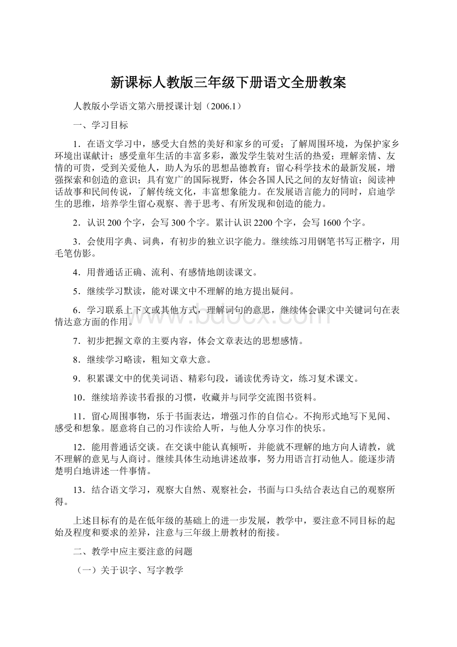 新课标人教版三年级下册语文全册教案Word格式文档下载.docx