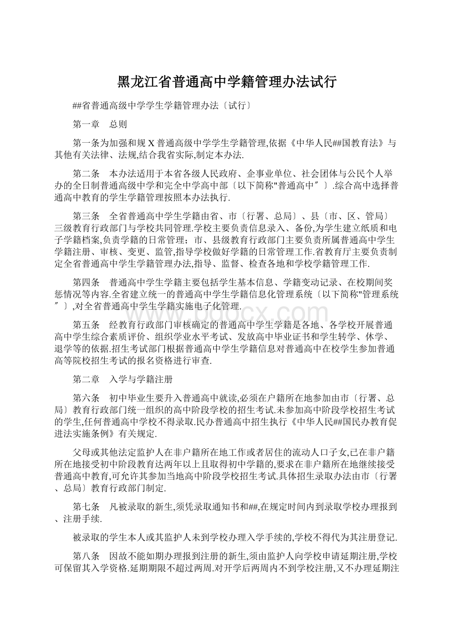 黑龙江省普通高中学籍管理办法试行.docx_第1页