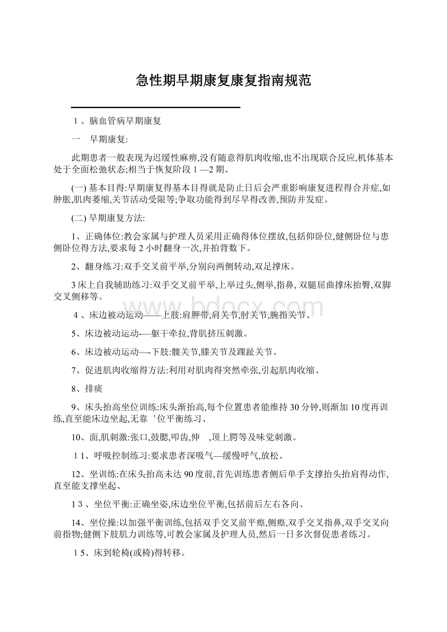 急性期早期康复康复指南规范Word格式.docx_第1页