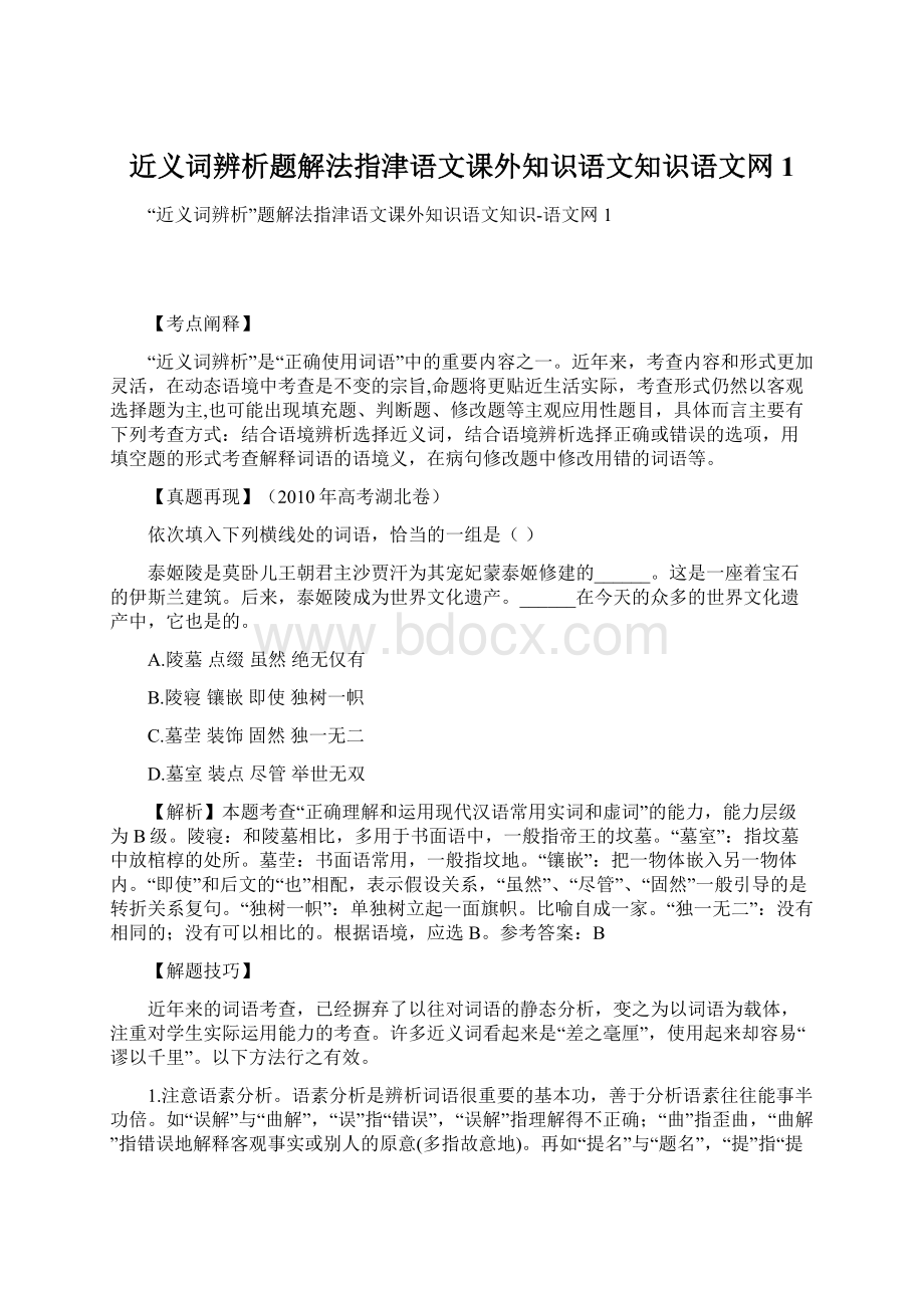 近义词辨析题解法指津语文课外知识语文知识语文网1.docx_第1页