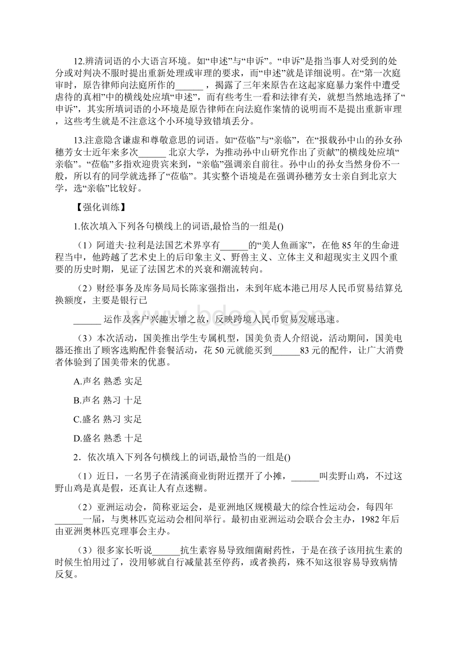 近义词辨析题解法指津语文课外知识语文知识语文网1.docx_第3页