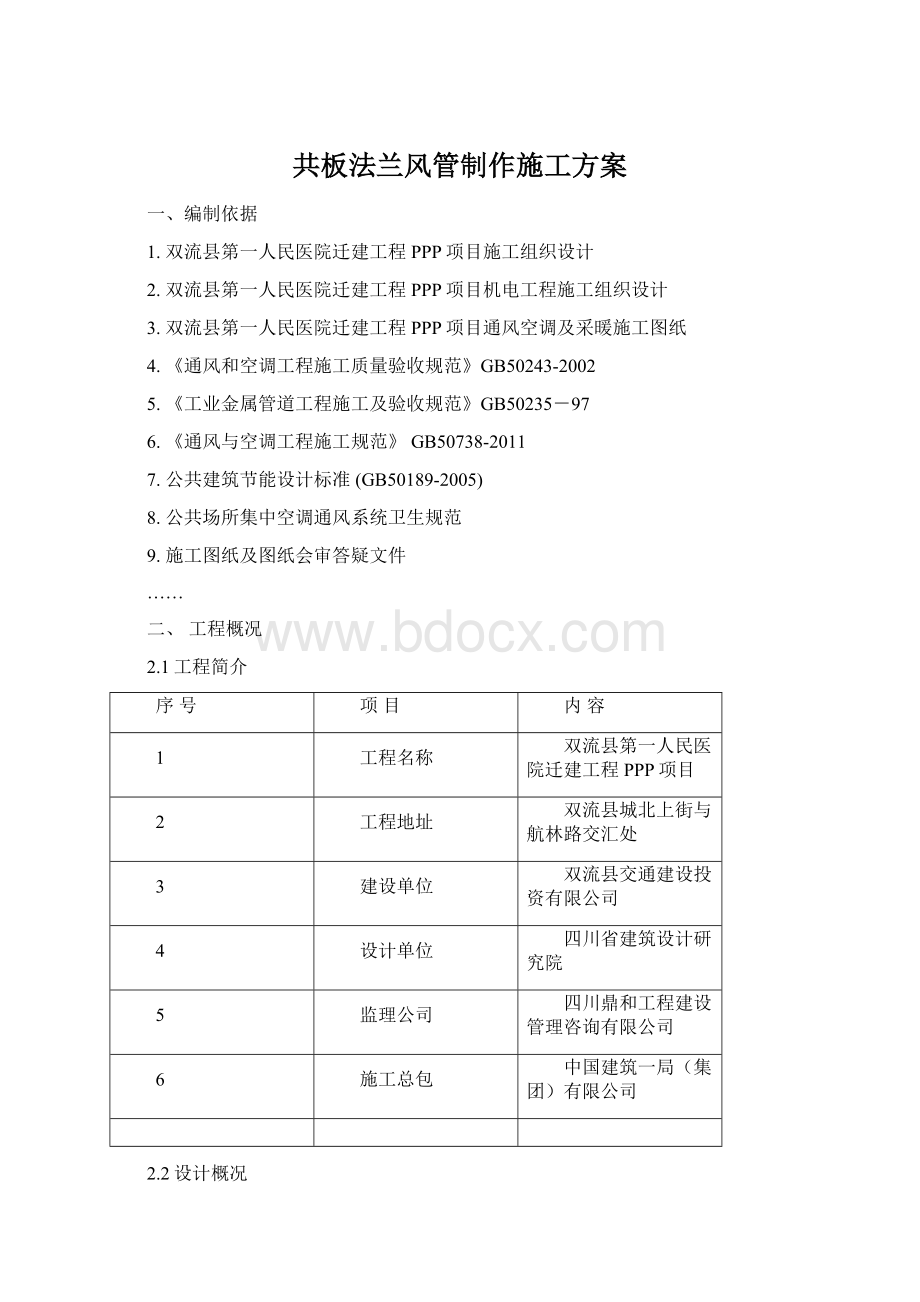 共板法兰风管制作施工方案Word格式文档下载.docx