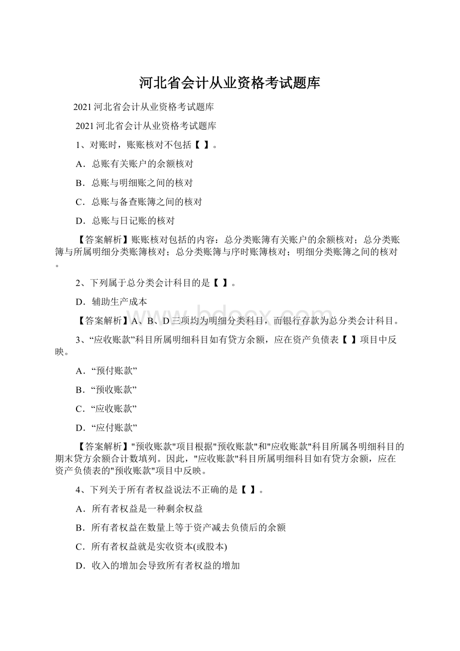 河北省会计从业资格考试题库.docx_第1页