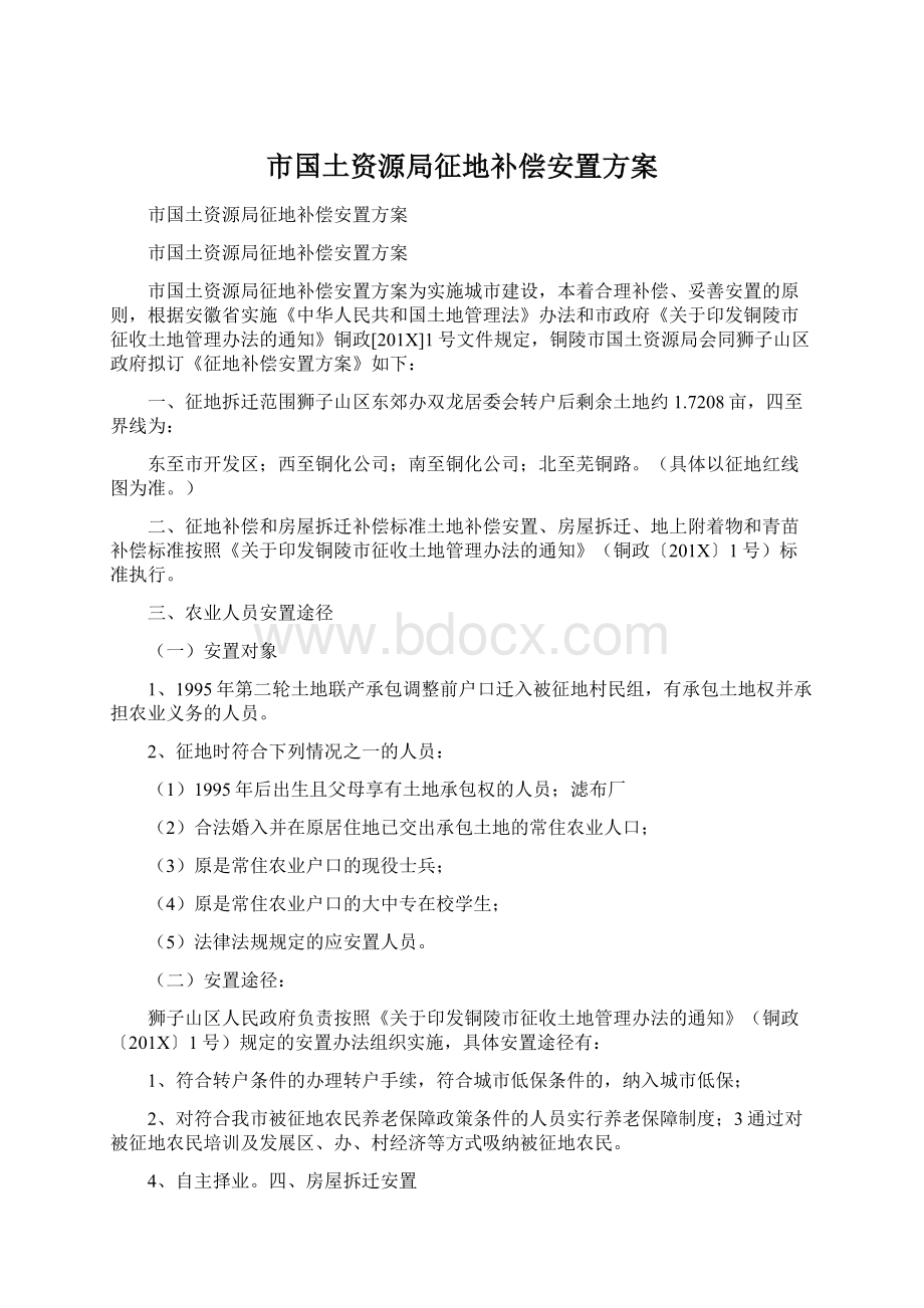 市国土资源局征地补偿安置方案.docx_第1页