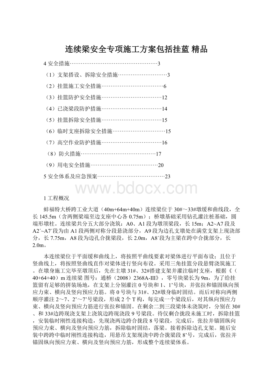 连续梁安全专项施工方案包括挂蓝 精品.docx_第1页