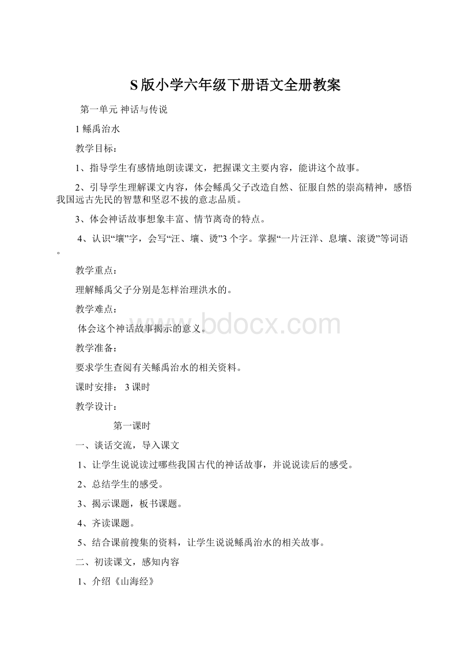 S版小学六年级下册语文全册教案.docx_第1页