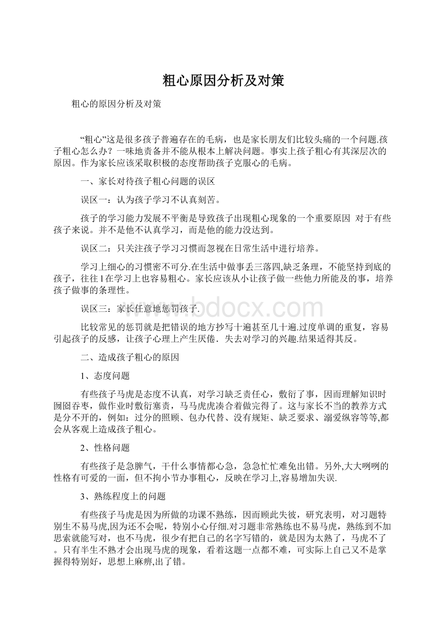 粗心原因分析及对策Word文件下载.docx