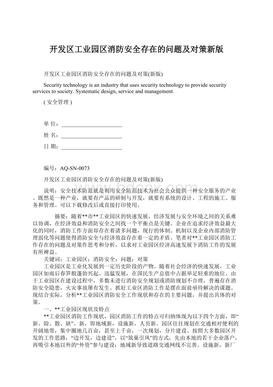 开发区工业园区消防安全存在的问题及对策新版Word格式文档下载.docx_第1页