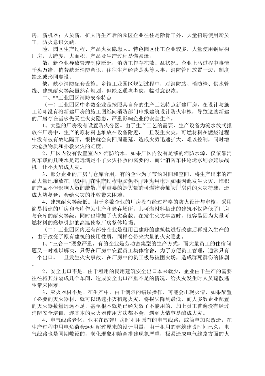 开发区工业园区消防安全存在的问题及对策新版Word格式文档下载.docx_第2页