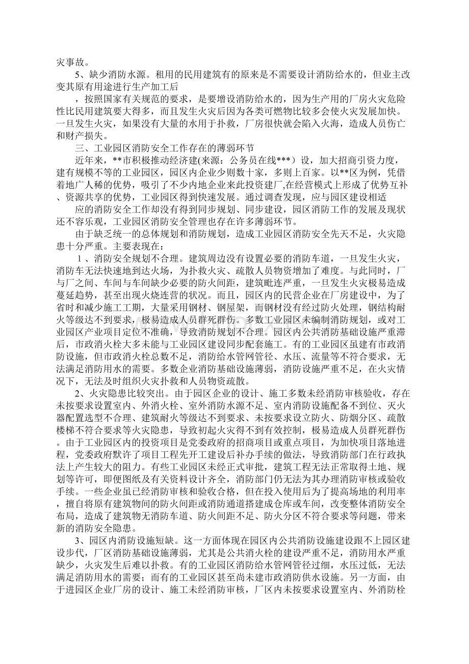 开发区工业园区消防安全存在的问题及对策新版Word格式文档下载.docx_第3页