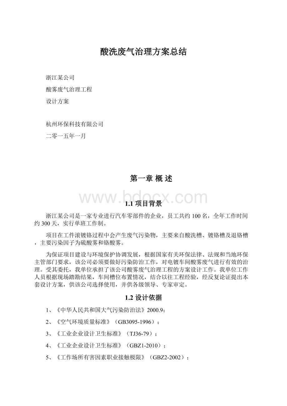 酸洗废气治理方案总结Word格式.docx_第1页