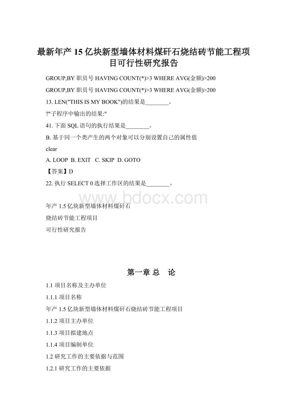 最新年产15亿块新型墙体材料煤矸石烧结砖节能工程项目可行性研究报告文档格式.docx