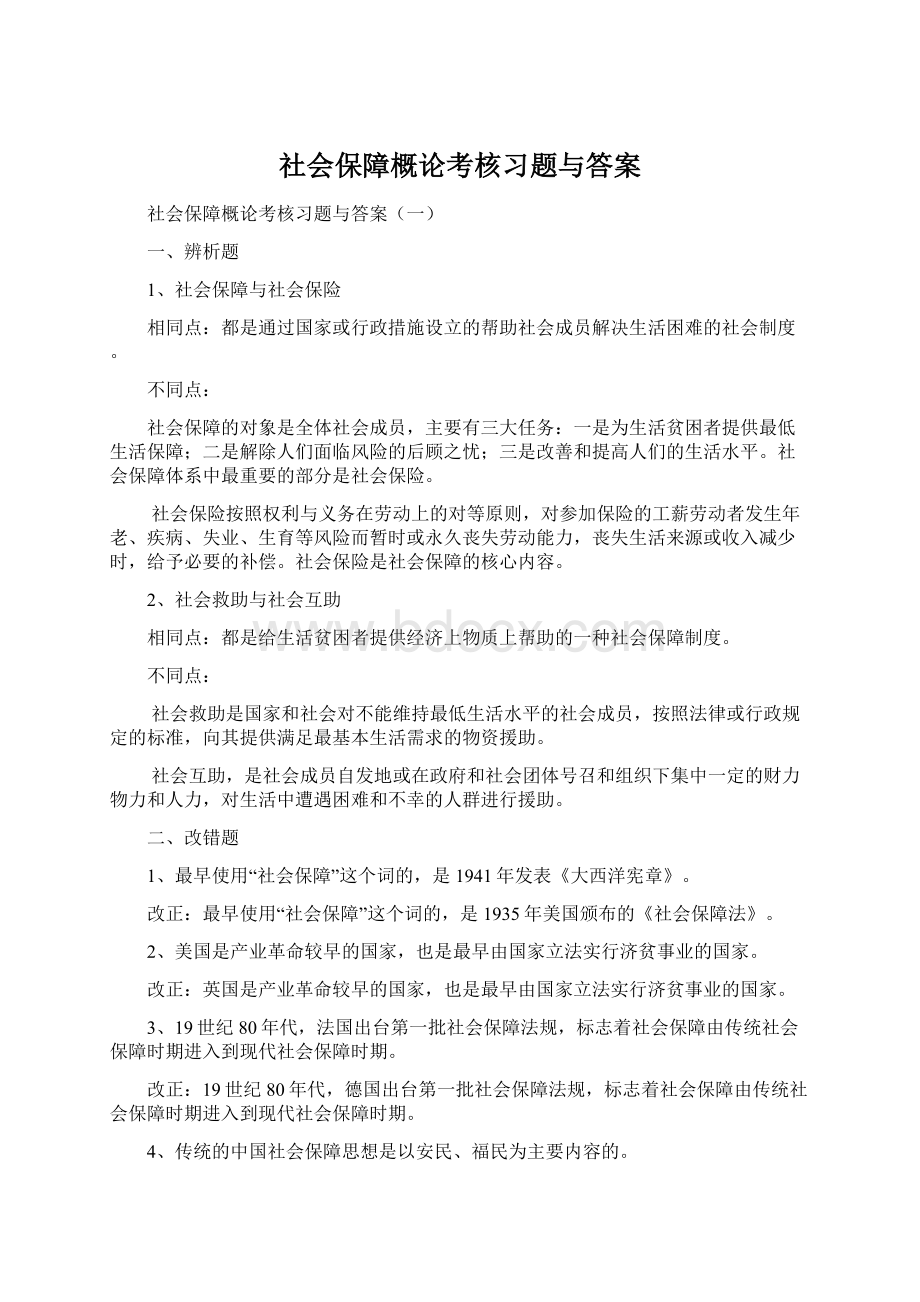 社会保障概论考核习题与答案文档格式.docx_第1页