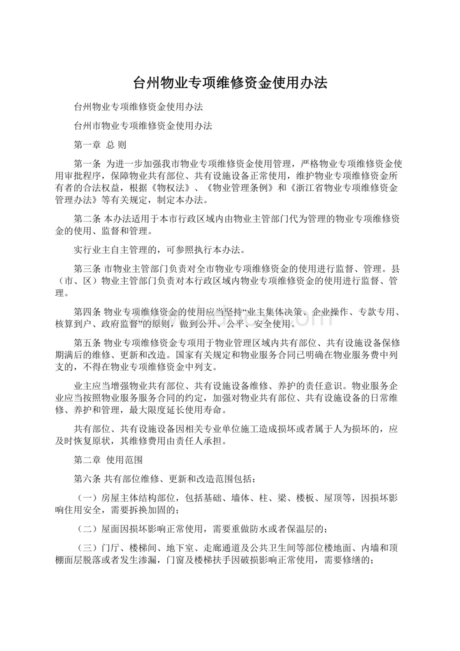 台州物业专项维修资金使用办法.docx_第1页