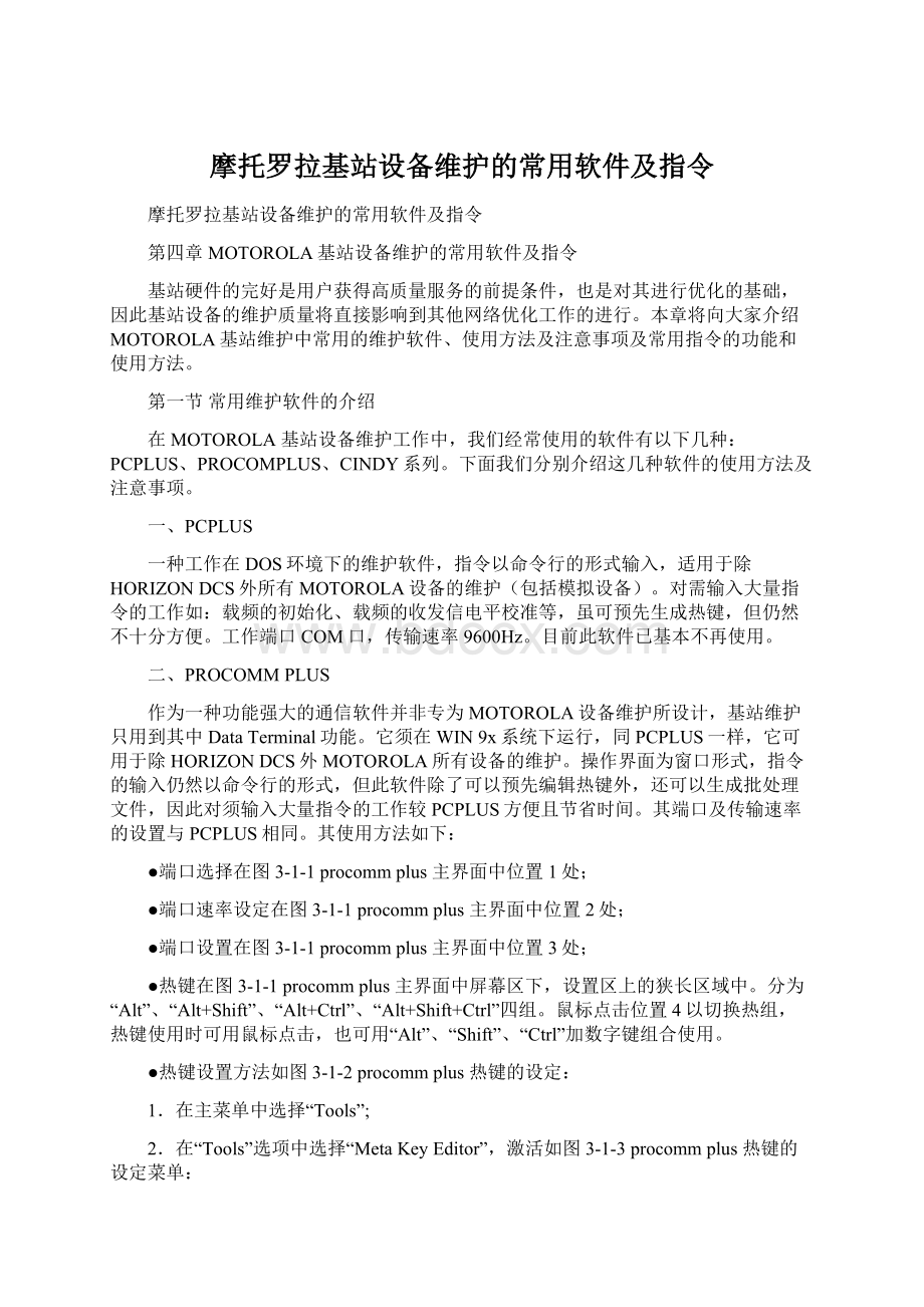 摩托罗拉基站设备维护的常用软件及指令.docx